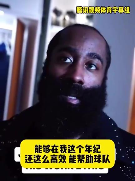 哈登此前：在我這個(gè)年紀(jì)還能如此高效幫助球隊(duì)，我付出很大的努力