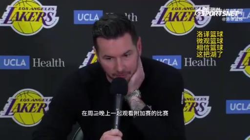 湖人首輪對陣森林狼！雷迪克：我們周三會一起看附加賽，隨后再為季后賽做準(zhǔn)備