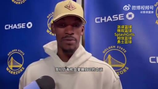 巴特勒：大腿依舊很疼但我一定會(huì)打附加賽！我們沒問題的！