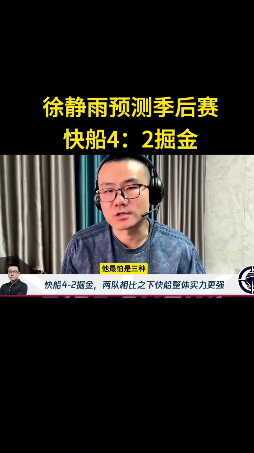 靜雨：我預(yù)測快船首輪4-2淘汰掘金！哈登一五擋拆讓約老師疲憊