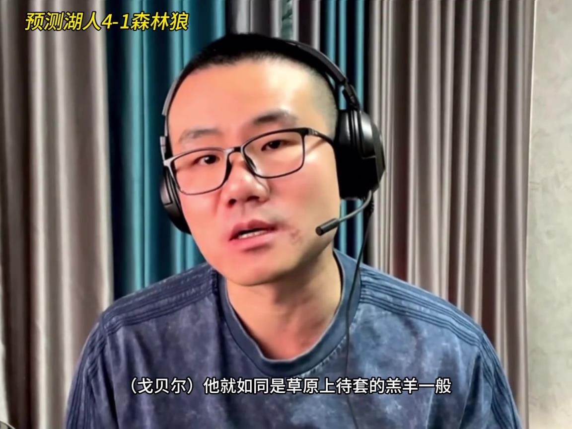 靜雨：湖人4-1森林狼！狼是待套的羔羊 東契奇就是套馬的漢子