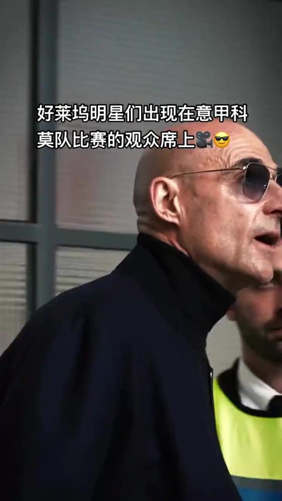 意甲科莫這是要崛起了啊，來了這么多好萊塢大牌明星助陣